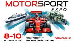  «Motorsport Expo 2022» - Главное событие гоночной индустрии
